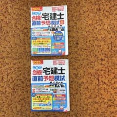 これで合格！宅建士 直前予想模試 2023年 2024年 2冊セットのサムネイル