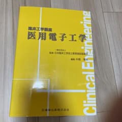 医用電子工学　教科書のサムネイル