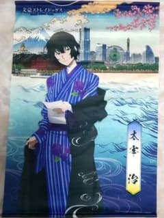 文豪ストレイドッグス　文スト　太宰治　タペストリー　コラボ　和装　和装　コラボ 文豪ストレイドッグス 文スト 太宰治 タペストリー コラボ 和装