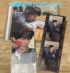 回帰 LOVE ハンビンセットのサムネイル