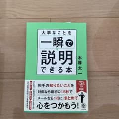 大事なことを一瞬で説明できる本のサムネイル