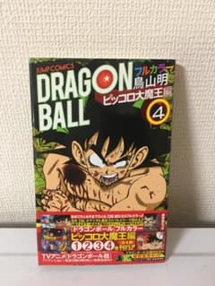 ドラゴンボール フルカラー版 ピッコロ大魔王編 4巻【初版帯】1st obi