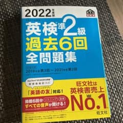 2022年度版 英検準2級 過去6回全問題集 旺文社のサムネイル