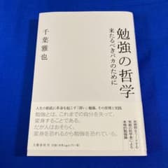 勉強の哲学 来たるべきバカのためにのサムネイル