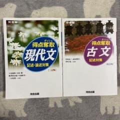 得点奪取 現代文・古文セットのサムネイル