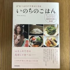 いのちのごはん : 食べるだけで幸せになるのサムネイル