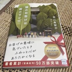 猫のお告げは樹の下でのサムネイル
