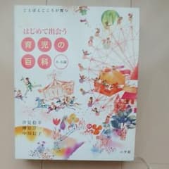 はじめて出会う　育児の百科のサムネイル