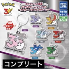 ポケモン 30周年 メタルチャームマスコット コンプリート 7種セットのサムネイル
