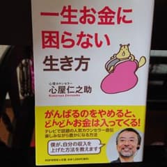 一生お金に困らない生き方のサムネイル