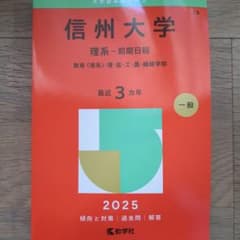 信州大学 理系 前期日程 2025 赤本 教学社のサムネイル