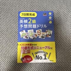 2025年度版 英検2級 過去6回全問題集のサムネイル