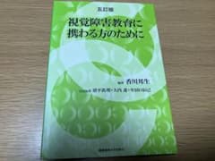 視覚障害教育に携わる方のために 五訂版のサムネイル