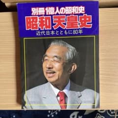 別冊1億人の昭和史 昭和天皇史 近代日本とともに80年 昭和天皇史 別冊1億人の昭和史 毎日新聞 - メルカリ
