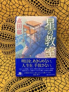 星の教室 高田郁　美品#カバーをつけて一読のサムネイル
