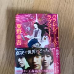 パラレルワールド・ラブストーリーのサムネイル