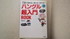 7日で読める!書ける!話せる!ハングル超入門book/鄭 惠賢のサムネイル