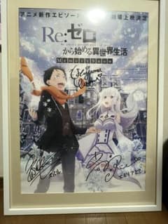 Re:ゼロから始める異世界生活 直筆サイン入りMemory Snow ポスター