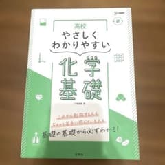 高校やさしくわかりやすい 化学基礎のサムネイル