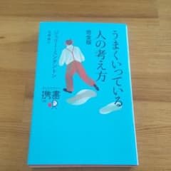うまくいっている人の考え方 完全版のサムネイル