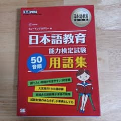日本語教育能力検定試験50音順用語集 : 日本語教育能力検定試験学習書のサムネイル