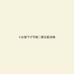 Y.お値下げ可能○匿名配送 様のサムネイル
