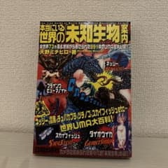 【美品】本当にいる世界の「未知生物」案内のサムネイル