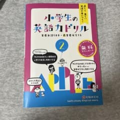 小学生の英語力ドリル 2 正しく美しい英語が身につく!のサムネイル