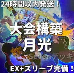 24時間以内発送】遊戯王 月光 ムーンライト 大会構築デッキ 月光融合