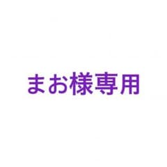 まお様専用のサムネイル