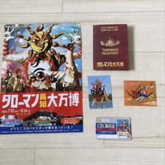 の*こ様 タローマン　高知大博覧会　グッズセットのサムネイル