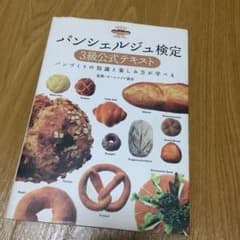 11/30まで出品✳︎パンシェルジュ検定3級公式テキストのサムネイル