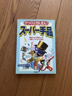 びっくり！かんたん！スーパー手品 花島世津子監修のサムネイル