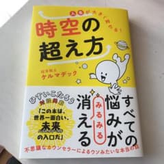 人生が大きく変わる!時空の超え方のサムネイル