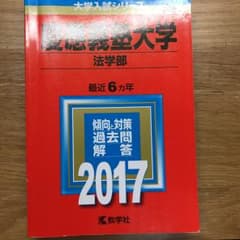 慶應義塾大学 法学部 2017年版/教学社編集部のサムネイル