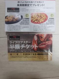 レッドロブスター　チケットのサムネイル