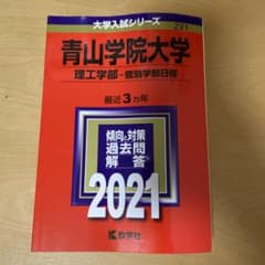 青山学院大学 理工学部 個別学部日程 2021年版のサムネイル