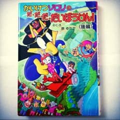 かいけつゾロリのだ●だ●だ●だいぼうけん！(前編・後編セット)のサムネイル
