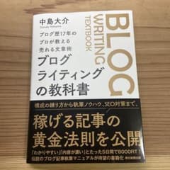 ブログ歴17年のプロが教える売れる文章術 ブログライティングの 教 科 書のサムネイル
