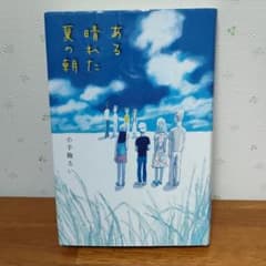 ある晴れた夏の朝のサムネイル