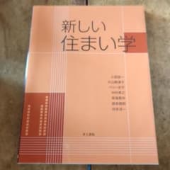 新しい住まい学のサムネイル