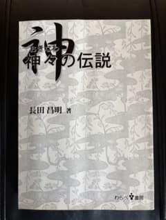神々の伝説 おきなわ 長田昌明 著 わらべ書房のサムネイル