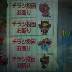 チラシ投函お断りのサムネイル