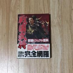 戦国武将 群雄ビジュアル百科のサムネイル
