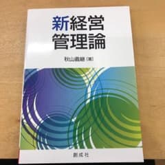 新経営管理論のサムネイル