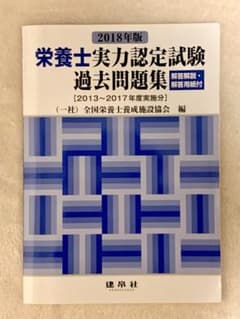 栄養士実力認定試験過去問題集 2018年版のサムネイル