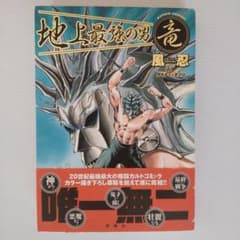 【初版・帯付】地上最強の男 竜 アクションコミックス 風忍 ダイナミックプロ 初版・帯付】地上最強の男 竜 アクションコミックス 風忍 ダイナミック