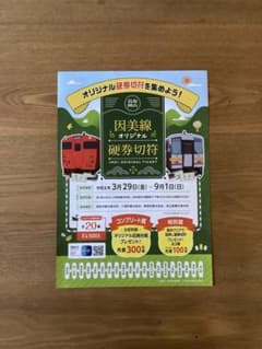 因美線硬券切符20枚+8枚、収納台紙、チラシ2枚、使用済み乗車券、入場