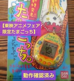 超セール【超限定品】たまごっち　【東映アニメフェア限定モデル】　動作確認済み m44779632498_1.jpg?1743592883