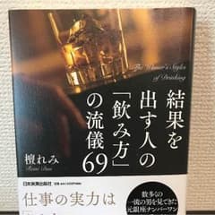 結果を出す人の「飲み方」の流儀69のサムネイル